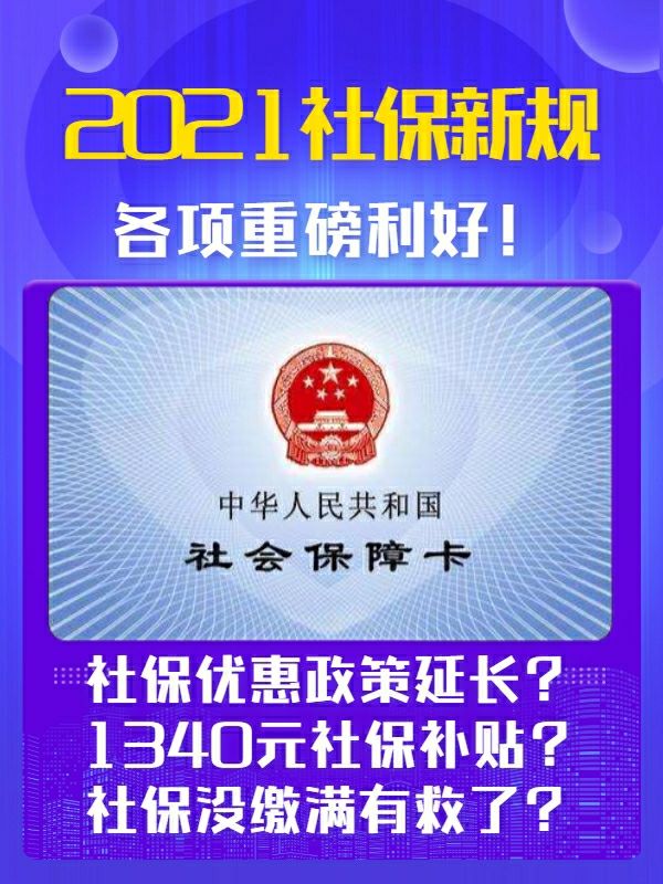 2021社保新政，助力美好生活新篇章