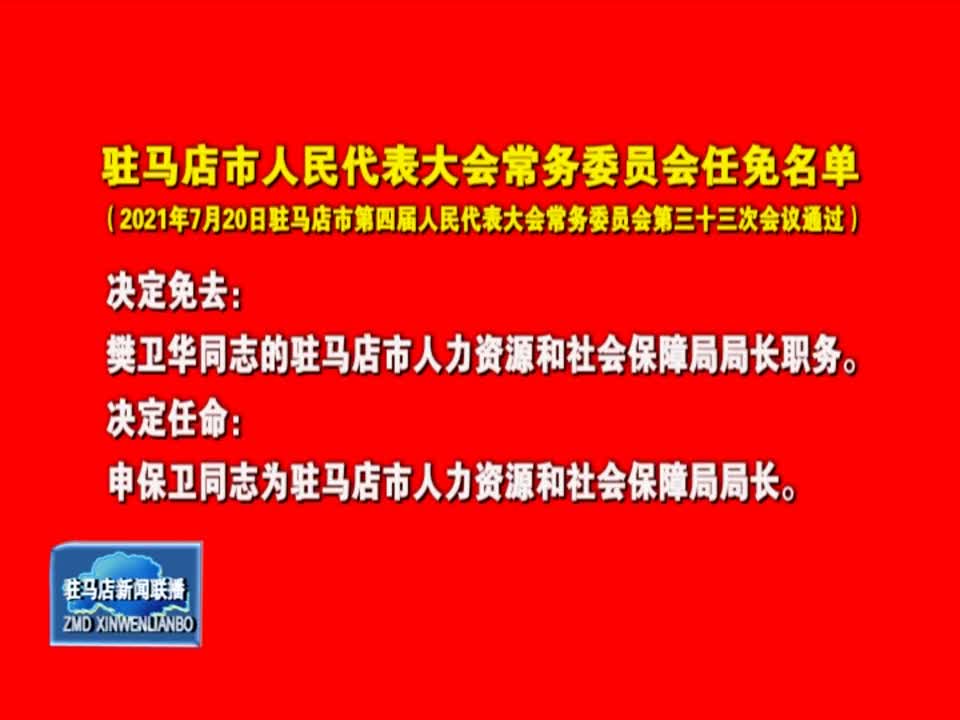 驻马店市人事任命动态揭晓