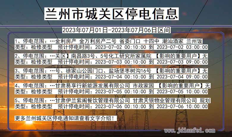 兰州市停电信息最新发布