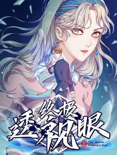 全新升级版：终极透视眼巅峰之作